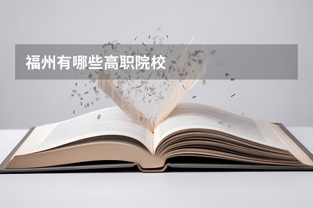 福州有哪些高职院校