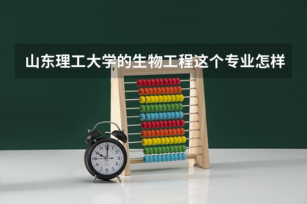 山东理工大学的生物工程这个专业怎样啊?还有山东理工转专业难吗?