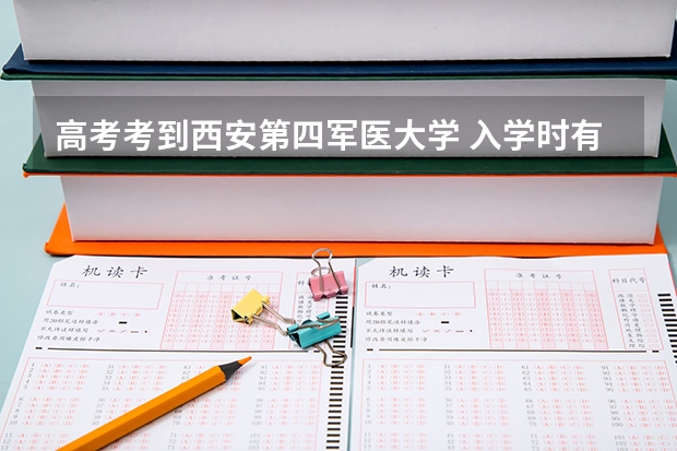 高考考到西安第四军医大学 入学时有没有军籍呢？