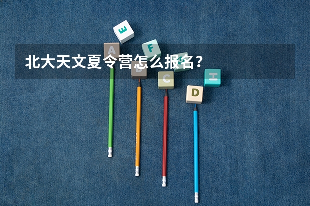 北大天文夏令营怎么报名？