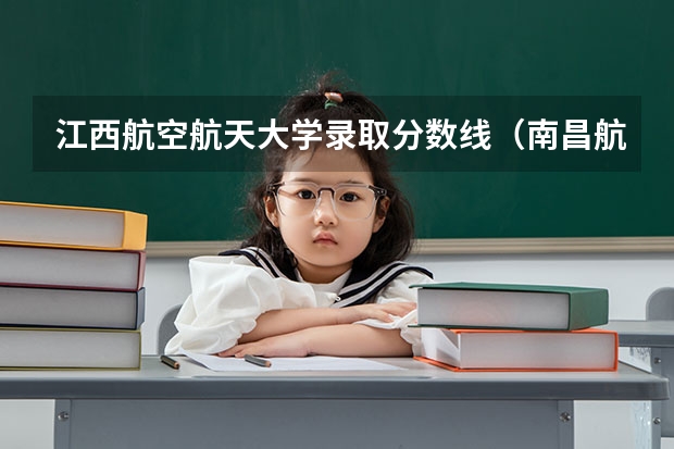 江西航空航天大学录取分数线（南昌航空航天大学录取分数线）
