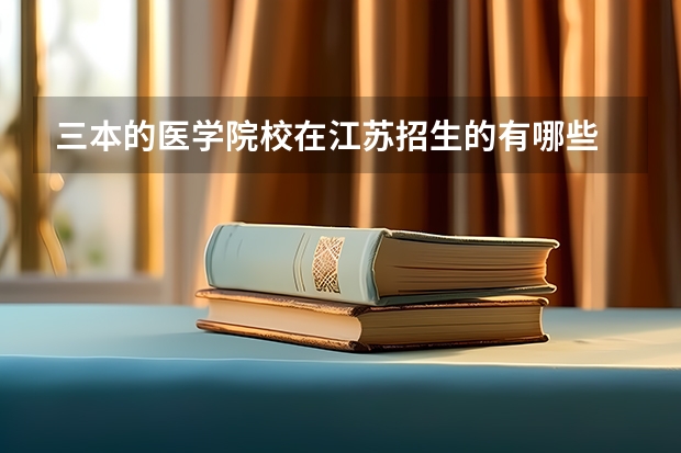 三本的医学院校在江苏招生的有哪些