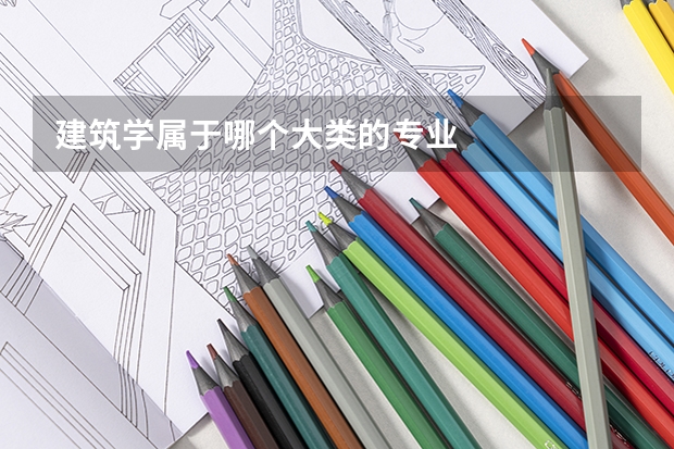 建筑学属于哪个大类的专业
