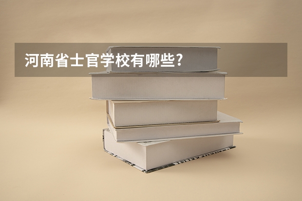 河南省士官学校有哪些?