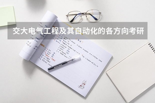 交大电气工程及其自动化的各方向考研分数线大概是多少