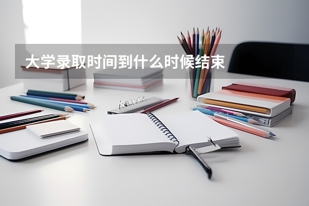 大学录取时间到什么时候结束