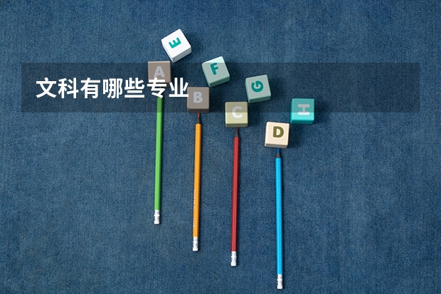 文科有哪些专业