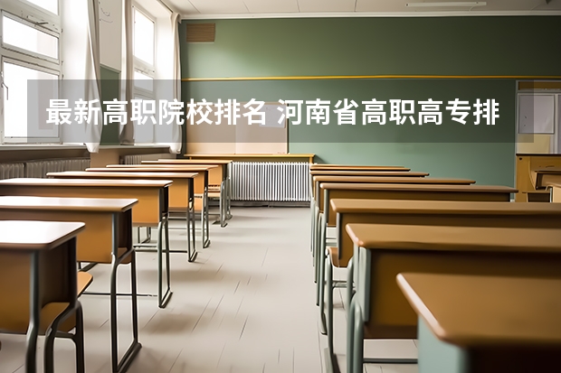 最新高职院校排名 河南省高职高专排名