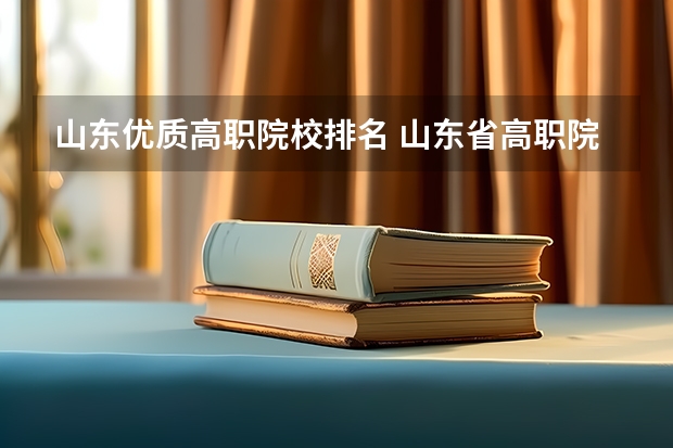 山东优质高职院校排名 山东省高职院校排名