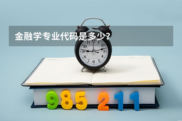 金融学专业代码是多少？