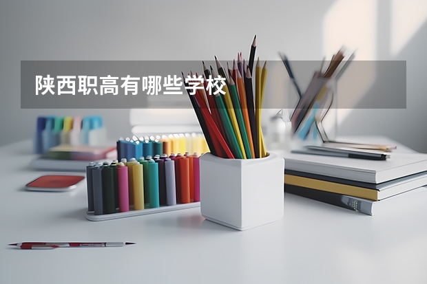 陕西职高有哪些学校