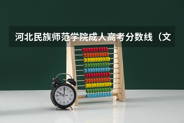 河北民族师范学院成人高考分数线（文科二本师范大学排名及分数线）