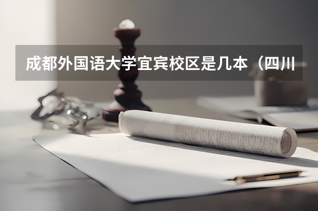 成都外国语大学宜宾校区是几本（四川外语学院成都学院录取分数线）