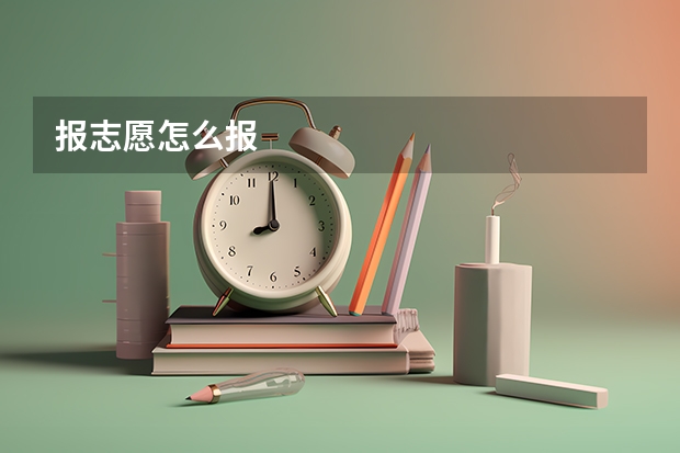 报志愿怎么报
