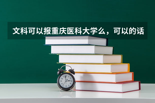 文科可以报重庆医科大学么，可以的话什么专业好呢？