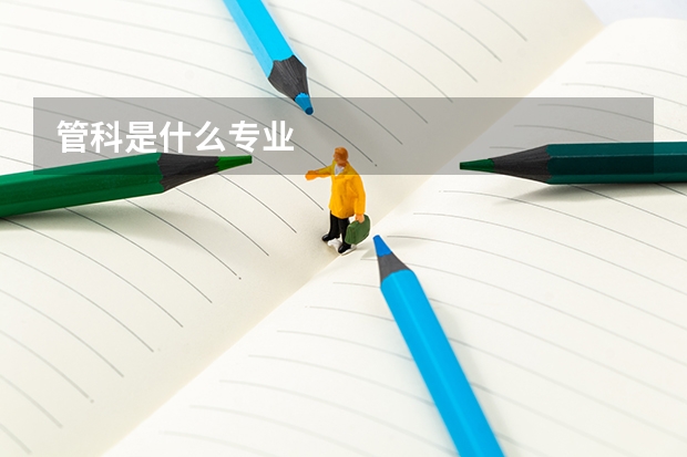 管科是什么专业