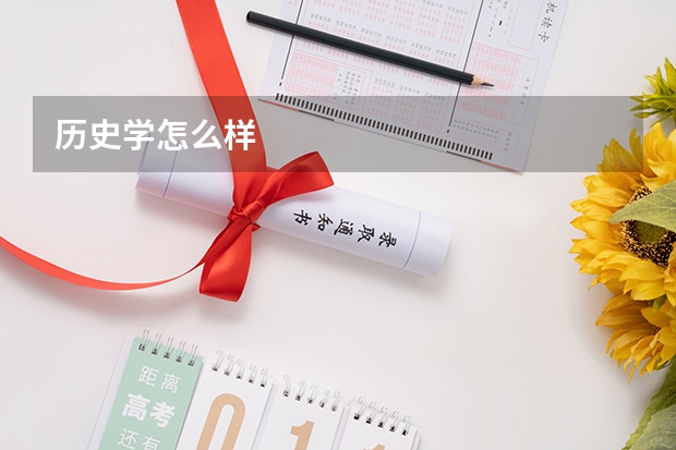 历史学怎么样