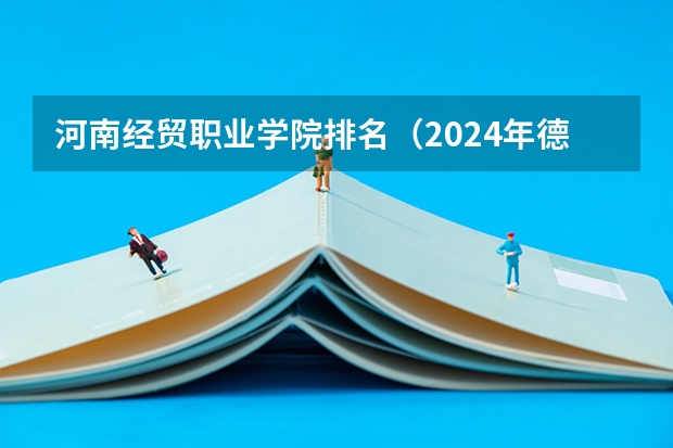 河南经贸职业学院排名(2024年德阳排名前三的民办计算机学校名单)
