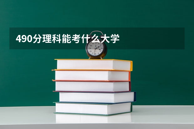 490分理科能考什么大学