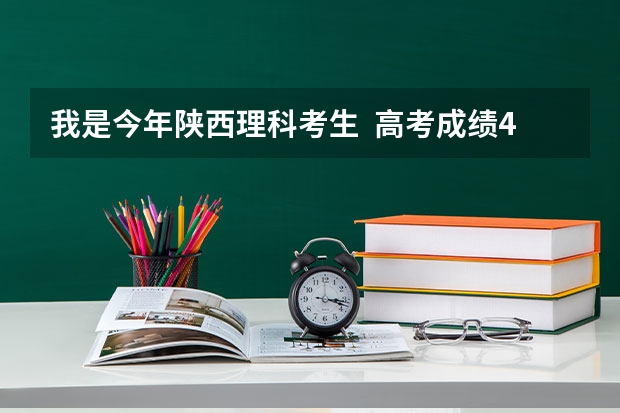 我是今年陕西理科考生 高考成绩456分 能报陕西哪些三本?