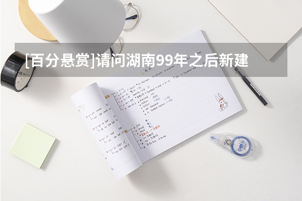 [百分悬赏]请问湖南99年之后新建及新升为三本的院校有哪些```