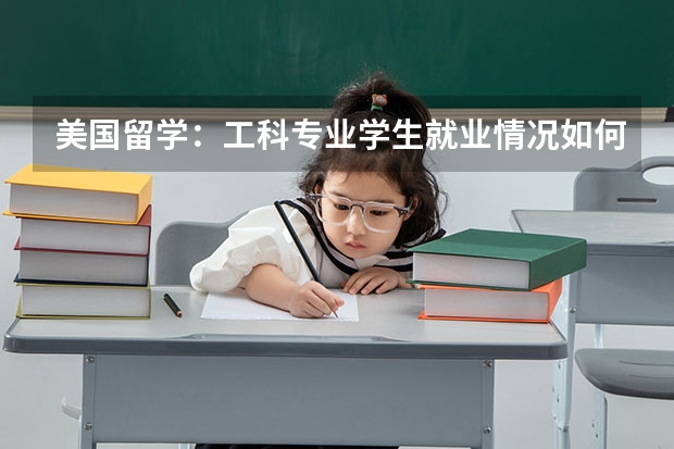 美国留学：工科专业学生就业情况如何？