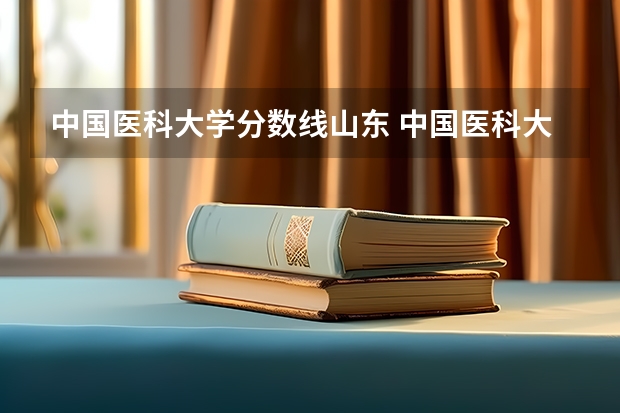 中国医科大学分数线山东 中国医科大学分数线