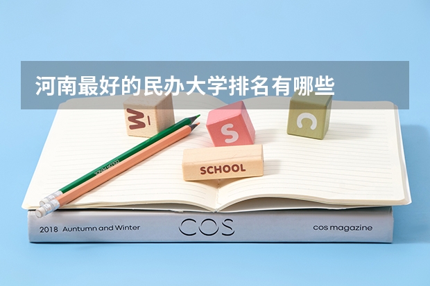 河南最好的民办大学排名有哪些