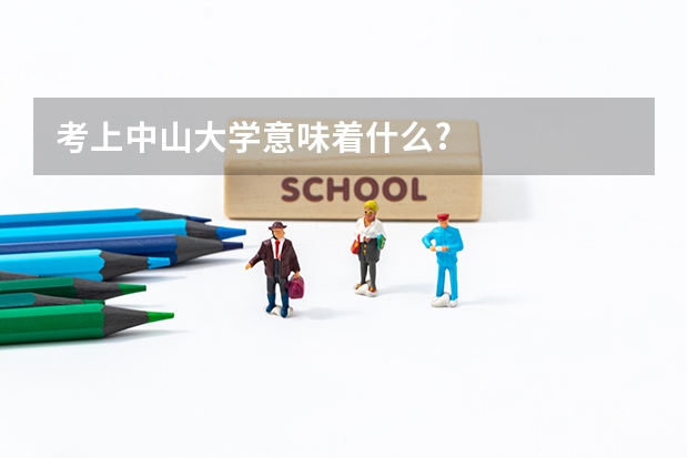 考上中山大学意味着什么?