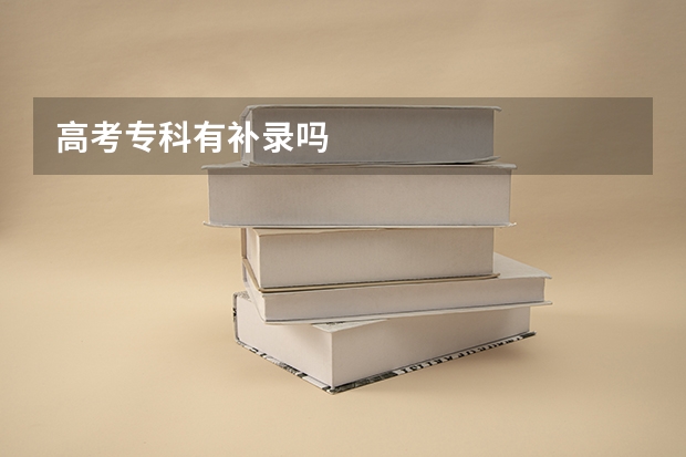 高考专科有补录吗