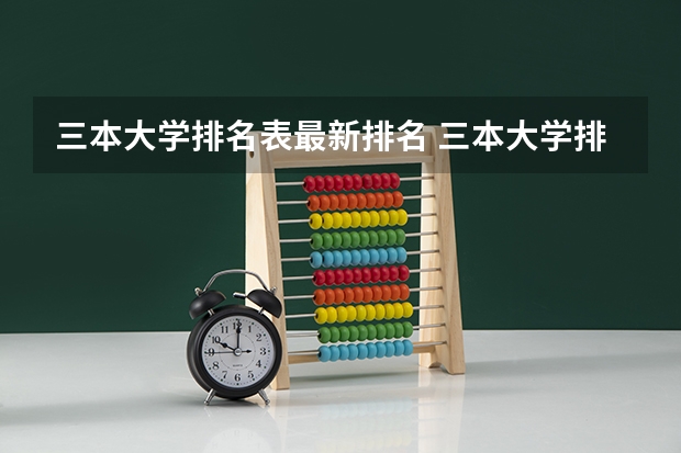 三本大学排名表最新排名 三本大学排名榜 全国最好的三本学校