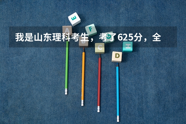 我是山东理科考生,考了625分,全省排名18300多名,请问有什么好专业可以报?