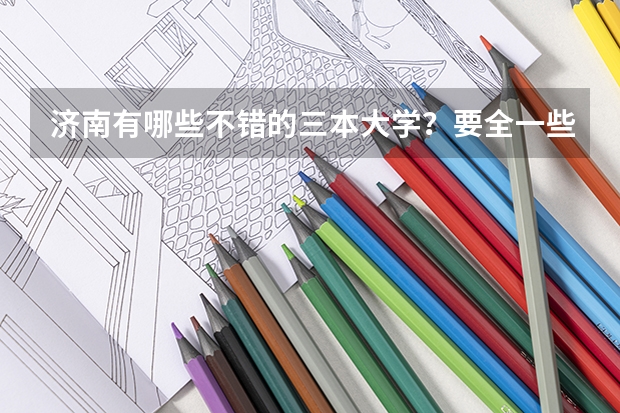 济南有哪些不错的三本大学?要全一些的
