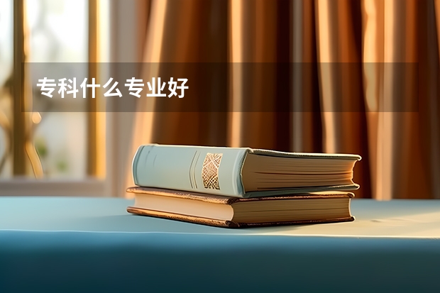 专科什么专业好