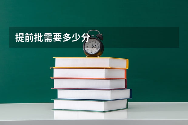提前批需要多少分