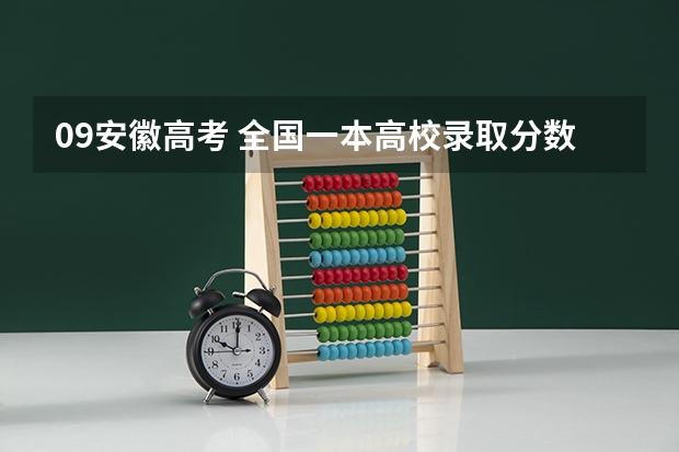 09安徽高考 全国一本高校录取分数线(一本大学排名及分数线)