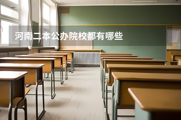 河南二本公办院校都有哪些