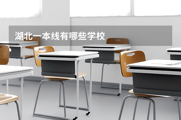 湖北一本线有哪些学校