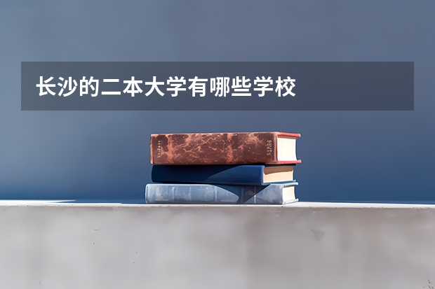 长沙的二本大学有哪些学校