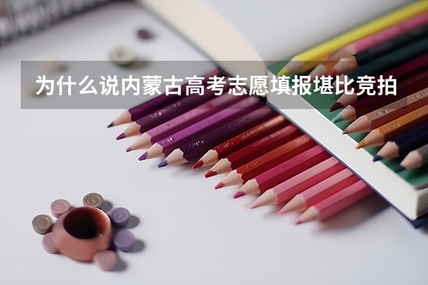 为什么说内蒙古高考志愿填报堪比竞拍现场？