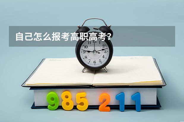 自己怎么报考高职高考?