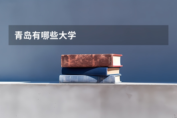 青岛有哪些大学