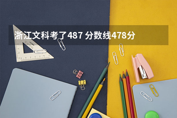 浙江文科考了487 分数线478分 能进温州大学城市学院或瓯江学院吗?