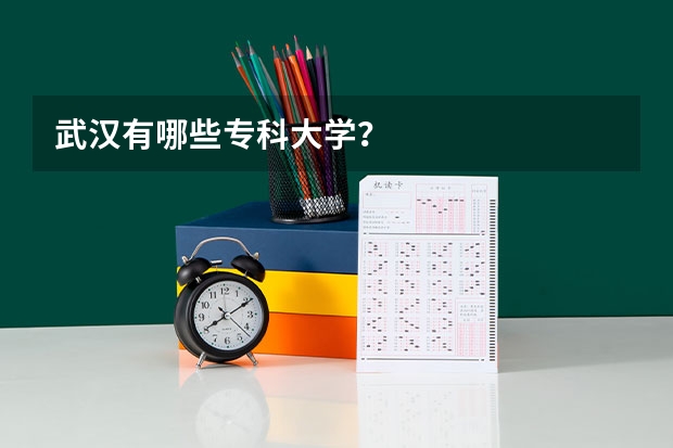 武汉有哪些专科大学？