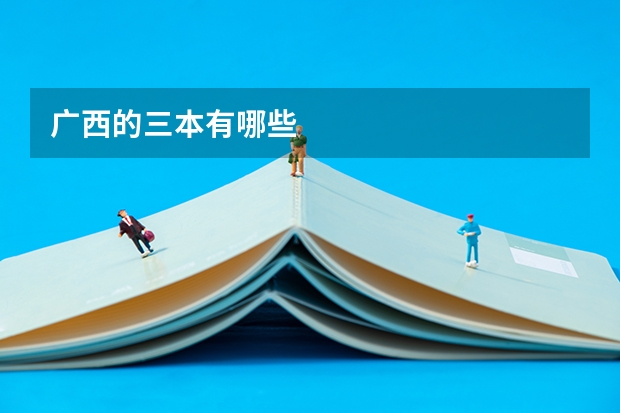 广西的三本有哪些