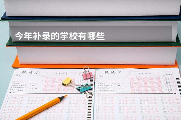 今年补录的学校有哪些