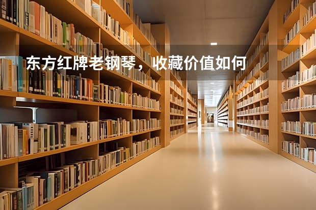 东方红牌老钢琴,收藏价值如何