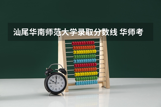 汕尾华南师范大学录取分数线 华师考研分数线