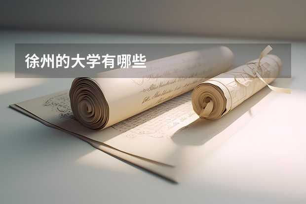 徐州的大学有哪些