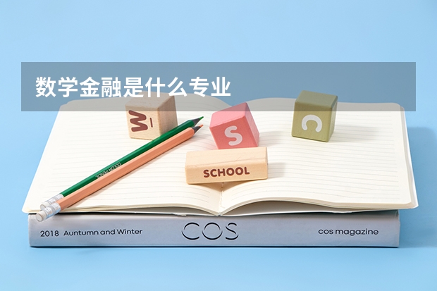 数学金融是什么专业